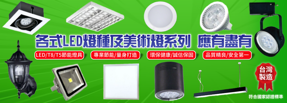 源富節能科技股份有限公司，http://www.led-rich13.com，led燈，省電，燈泡，節能，源富節能科技,燈飾，照明，源富，燈具，燈，省電，LED，燈管，源富，科技