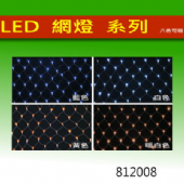 <812008>LED 網燈