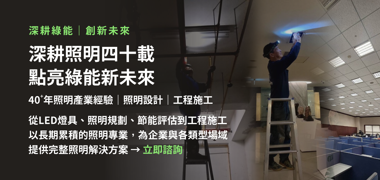 從 LED 燈具到完整照明解決方案