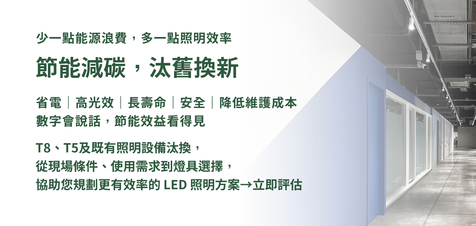 從 LED 燈具到完整照明解決方案
