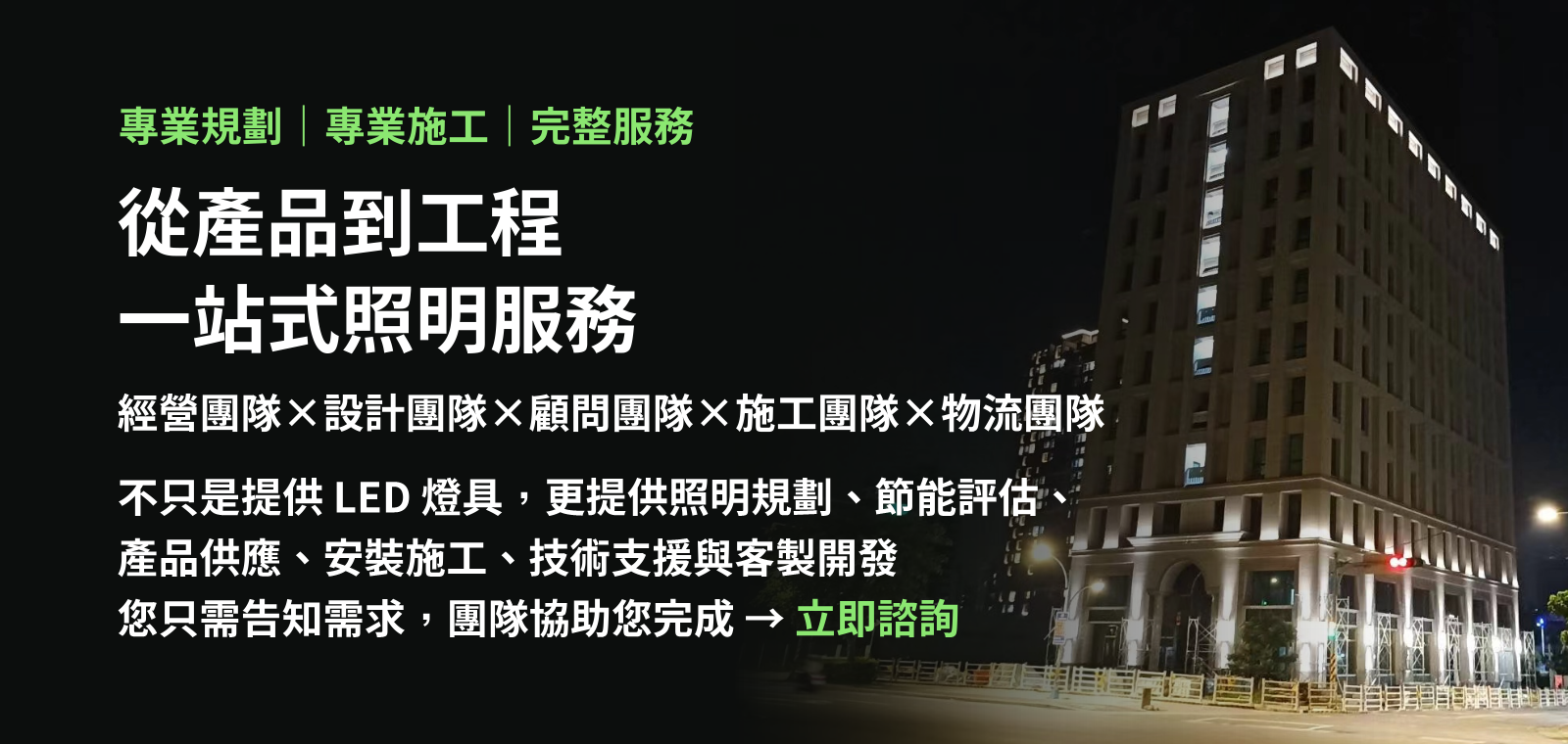 從 LED 燈具到完整照明解決方案