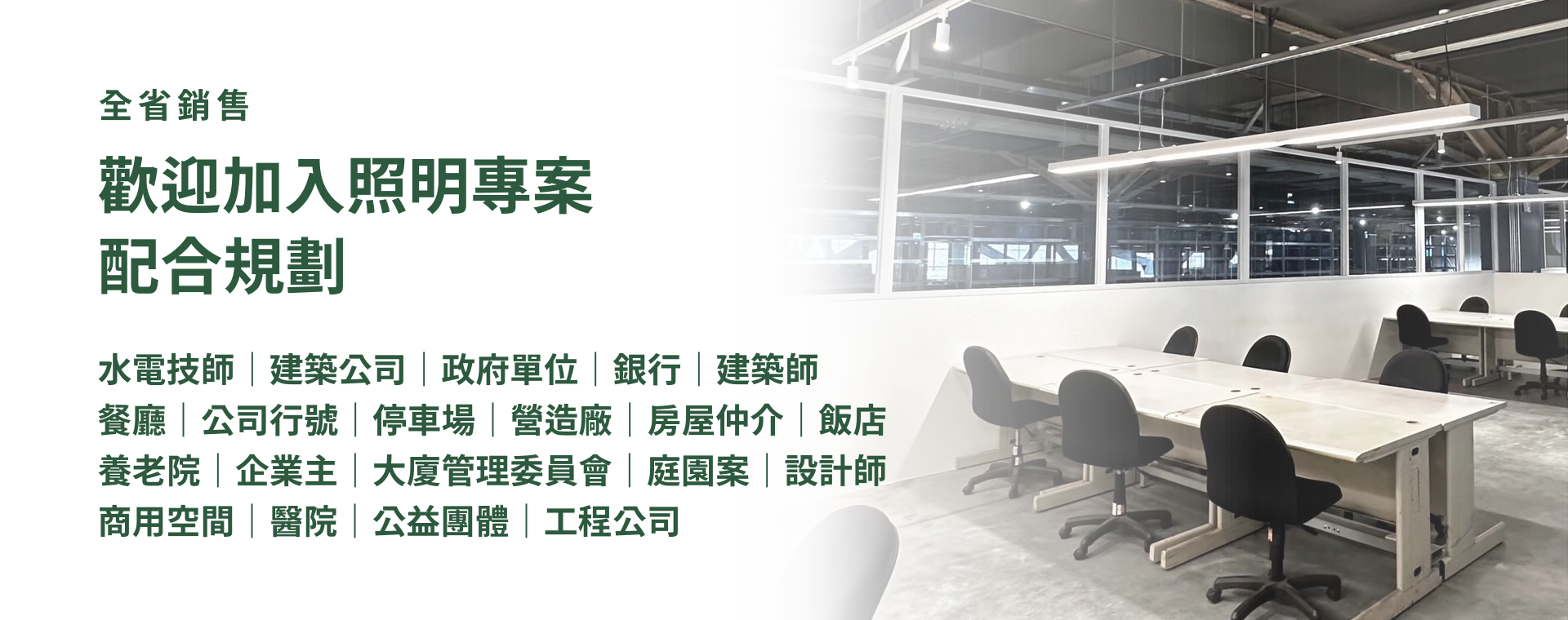 從 LED 燈具到完整照明解決方案