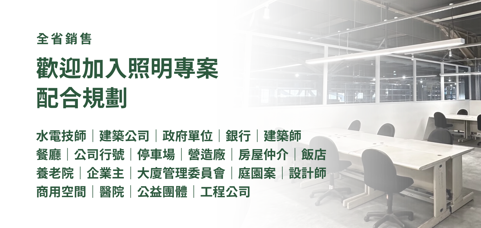 從 LED 燈具到完整照明解決方案