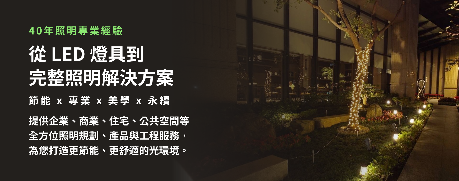 從 LED 燈具到完整照明解決方案