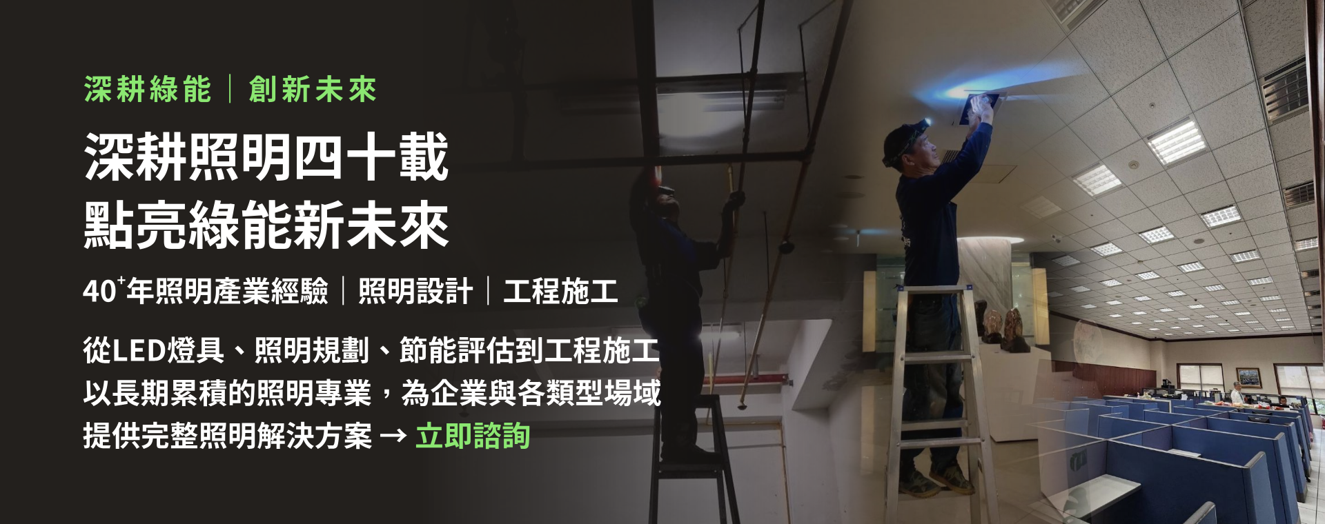 從 LED 燈具到完整照明解決方案