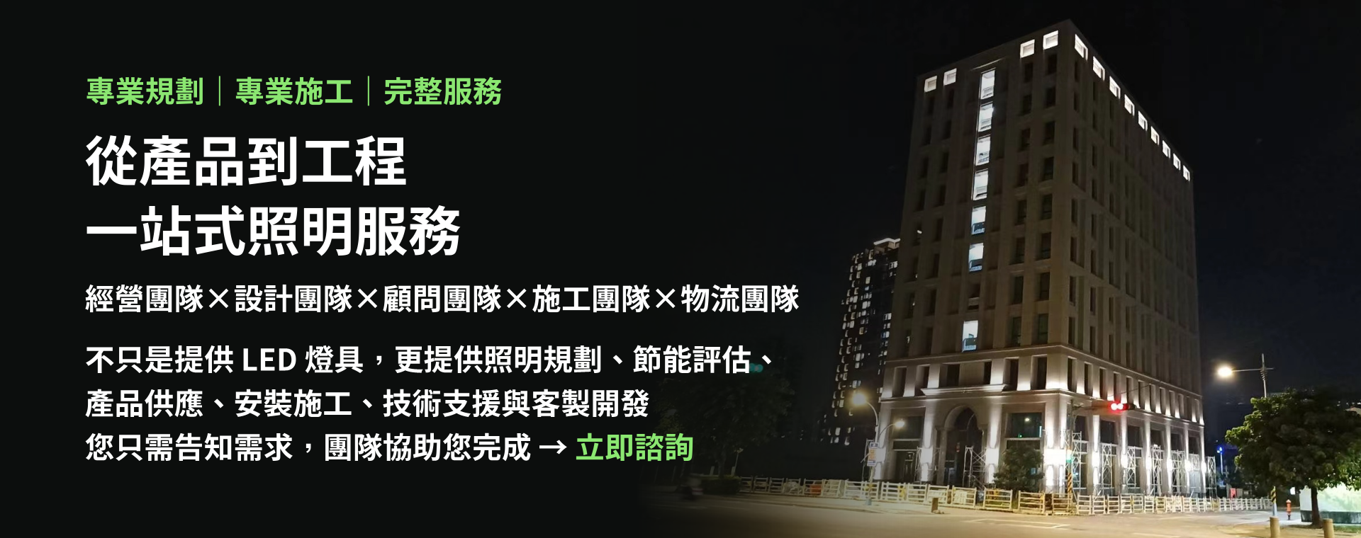 從 LED 燈具到完整照明解決方案