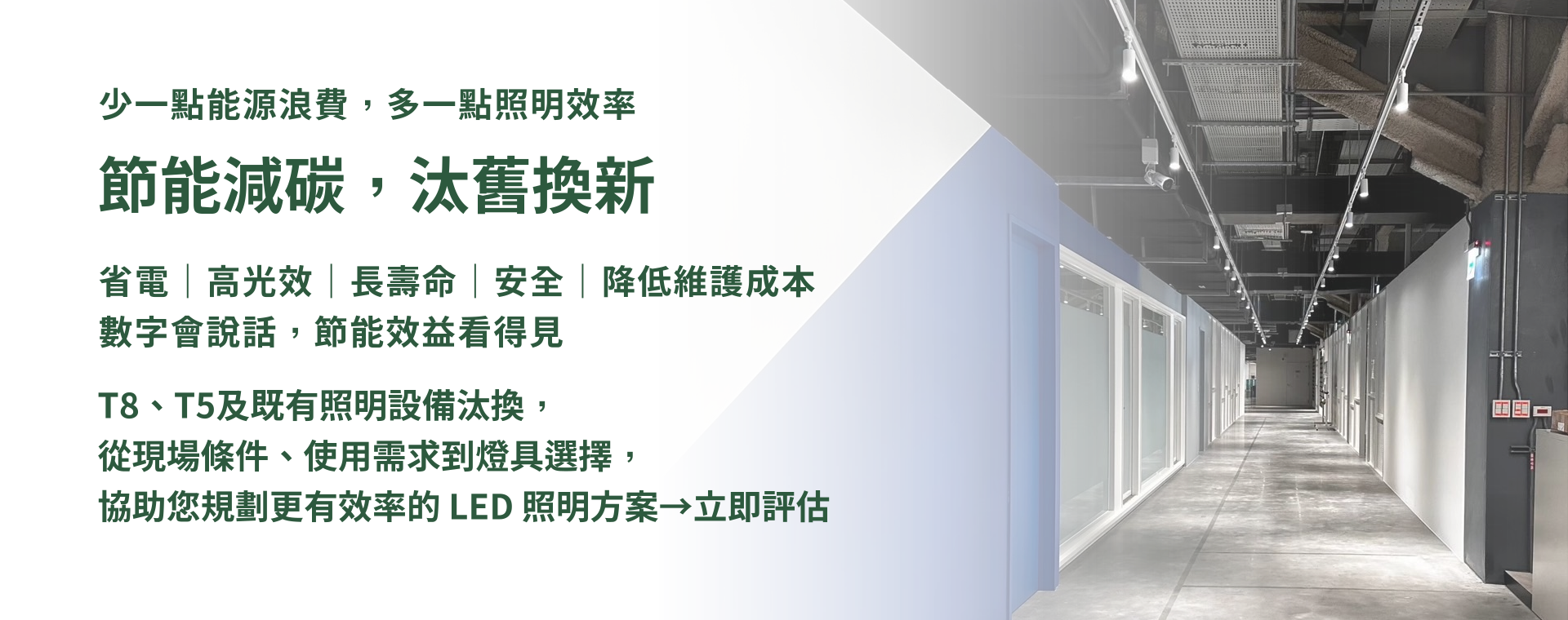 從 LED 燈具到完整照明解決方案
