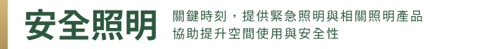 橫幅 安全照明