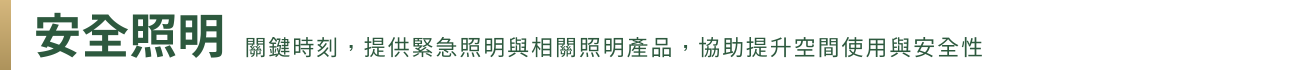 橫幅 安全照明
