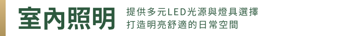 橫幅 室內照明