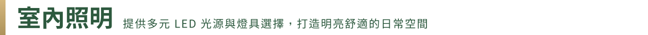 橫幅 室內照明