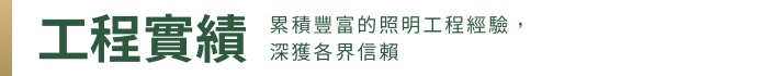 工程實績