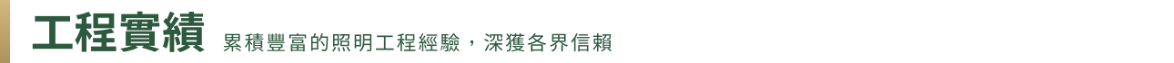 工程實績
