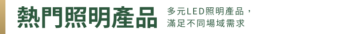 熱門照明產品