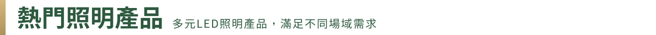 熱門照明產品