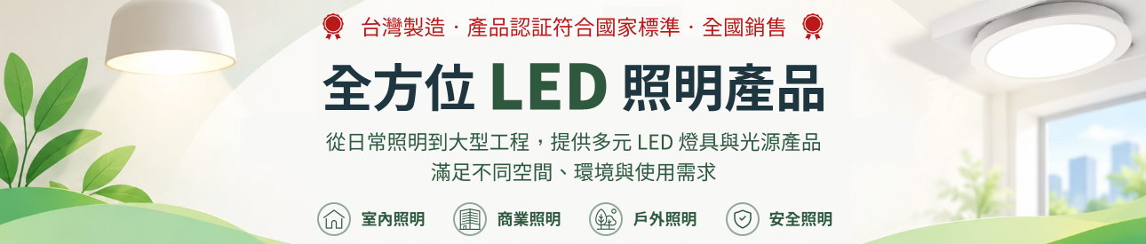 橫幅 全方位 LED 照明產品