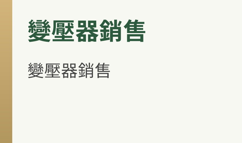 純圖區塊1001_範例圖條