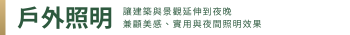 橫幅 戶外照明