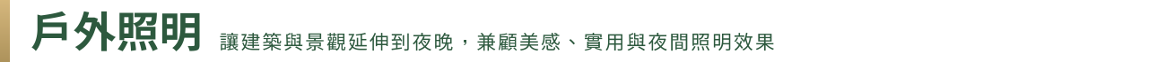 橫幅 戶外照明