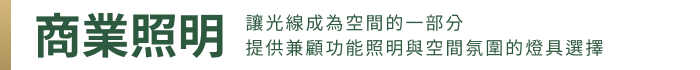 橫幅 商業照明