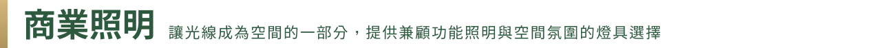 橫幅 商業照明